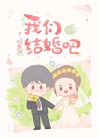 我們結婚吧