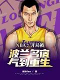 NBA：開局被波蘭名宿氣到重生