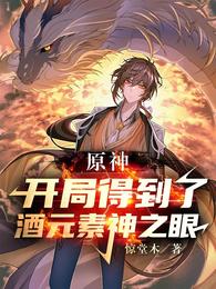 原神：開局得到了酒元素神之眼驚堂木