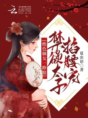 絕色嫡女一睜眼，禁慾太子掐腰寵夏蟲語