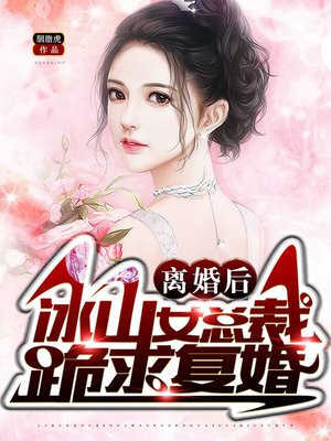 離婚後，冰山女總裁跪求復婚